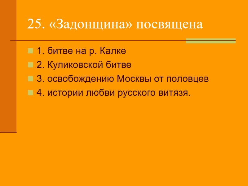 25. «Задонщина» посвящена  1. битве на р. Калке 2. Куликовской битве 3. освобождению